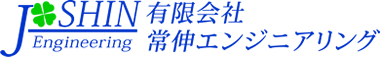 有限会社 常伸エンジニアリング