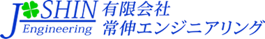 有限会社 常伸エンジニアリング